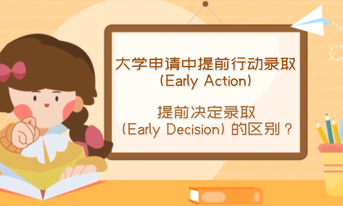 大学申请中提前行动录取和提前决定录取的区别