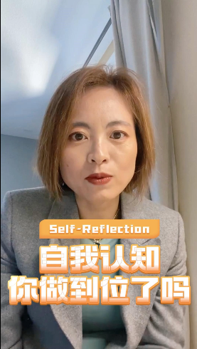 Reflection自我认知你做到位了吗