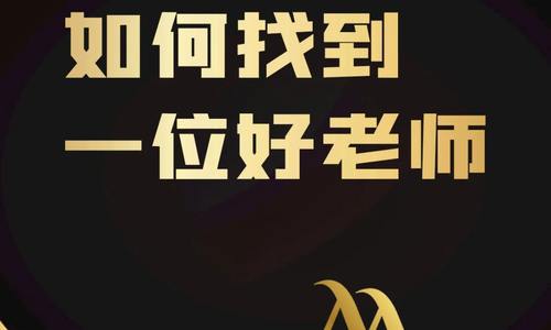 如何找到一位好老师