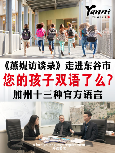 走進東谷市，您的孩子雙語了么？加州十三種官方語言