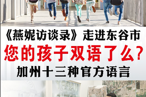 走進東谷市，您的孩子雙語了么？加州十三種官方語言