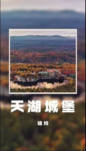 紐約天湖城堡，爬山觀景，美景相伴