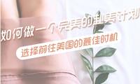 如何做一個完美的赴美計劃 選擇前往美國的最佳時機