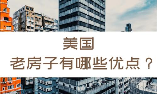 美國老房子有哪些優點