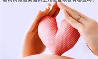 準媽媽知道美國新生兒檢查項目有哪些嗎？