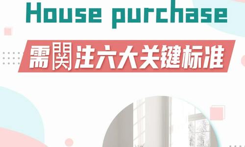 在美House purchase，需関注六大關鍵標準