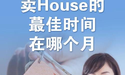 2024年美國賣House的蕞佳時間在哪個月？