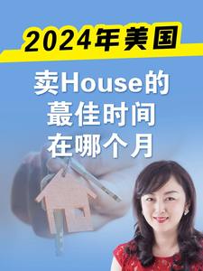 2024年美国卖House的蕞佳时间在哪个月？
