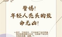 警惕！年轻人秃头的致命元凶！