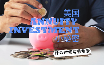 美國(guó)annuity investment小秘密：什么時(shí)候買最劃算