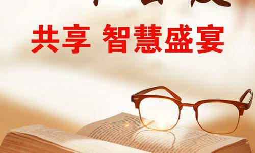 以書會友，共享智慧盛宴