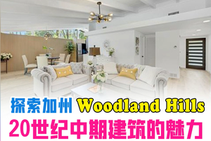 探索加州Woodland Hills20世紀中期建筑的魅力