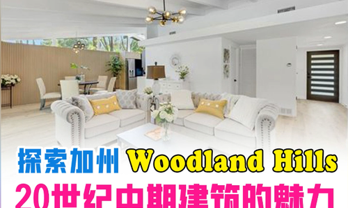 探索加州Woodland Hills20世纪中期建筑的魅力