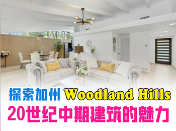 探索加州Woodland Hills20世紀中期建筑的魅力