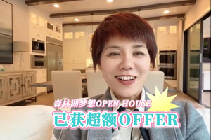 森林湖夢想OPEN HOUSE，已獲超額OFFER