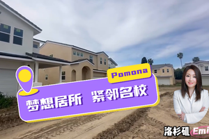 Pomona夢想居所，緊鄰名校