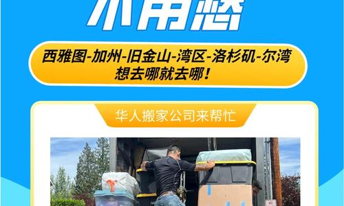選華人搬家公司，享跨州輕松搬家