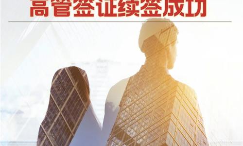 L-1跨国公司高管签证续签成功