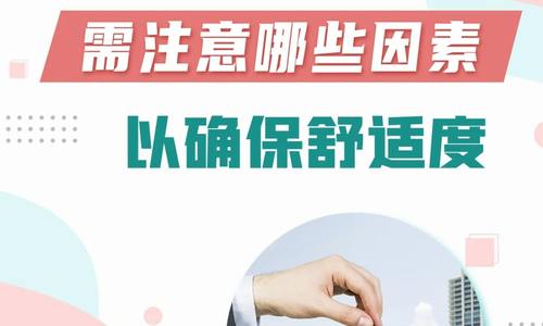 在美購house需注意哪些因素以確保舒適度？