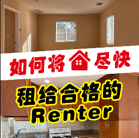 如何將房子盡快租給合格的Renter？