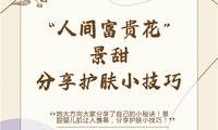 “人间富贵花”景甜，分享护肤小技巧