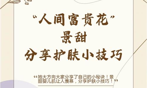 “人間富貴花”景甜，分享護膚小技巧