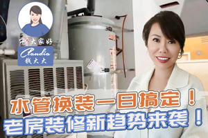 水管換裝一日搞定！老房裝修新趨勢來襲