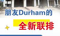 朋友Durham 的全新聯排