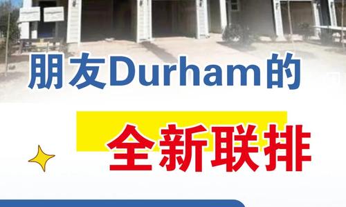 朋友Durham 的全新聯排