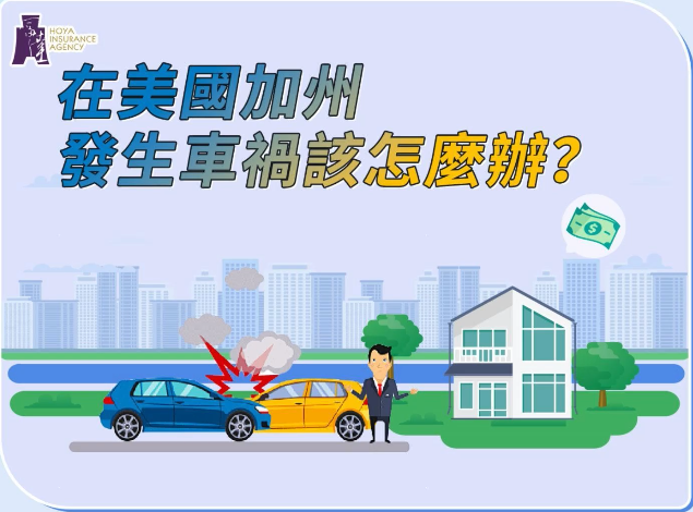 在美國加州，發(fā)生車禍該怎麼辦？