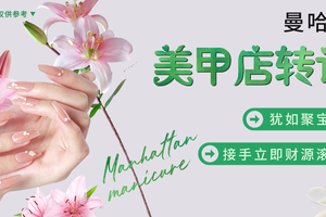 曼哈頓美甲店轉讓