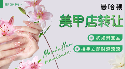 曼哈頓美甲店轉讓