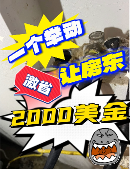 一個舉動讓房東激省2000美金！