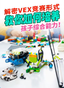 解密VEX競賽形式，教你如何培養(yǎng)孩子綜合能力！