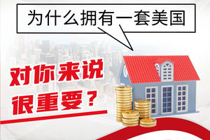 為什么擁有一套美國房產對你來說很重要？成品