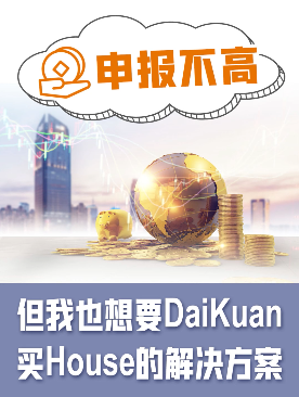 納稅申報不高，但我也想要貸款買房的解決方案！