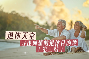 退休天堂：尋找理想的退休目的地（第三站）
