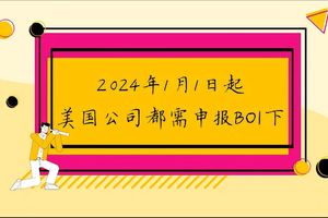 2024年1月1日起，美國公司都需申報BOI 下