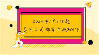 2024年1月1日起，美國公司都需申報BOI 下