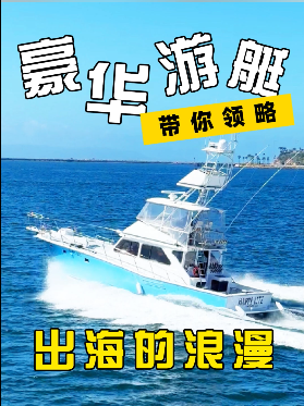 豪华游艇 带你领略出海的浪漫