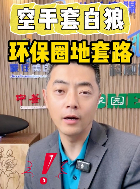 “空手套白狼”：環保圈地套路