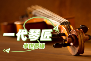 一代琴匠，半世琴緣