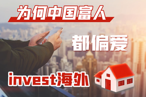 為何中國富人都偏愛投資海外房產？