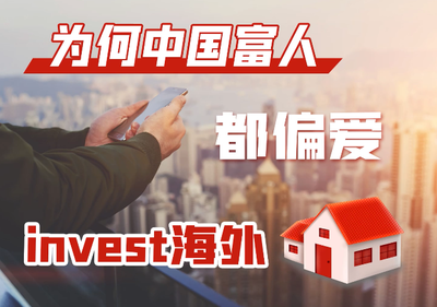 为何中国富人都偏爱投资海外房产？