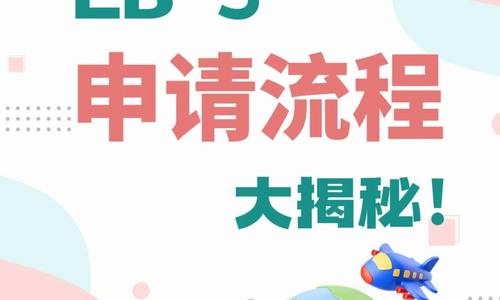EB-5申請流程大揭秘！