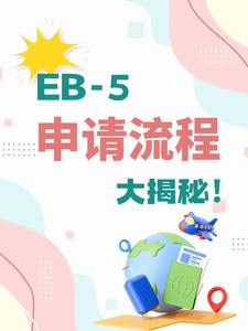 EB-5申请流程大揭秘！