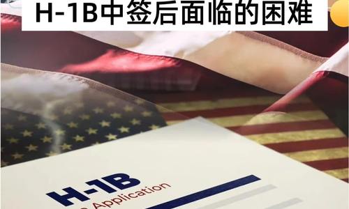 H-1B中簽后面臨的困難，希望你沒有