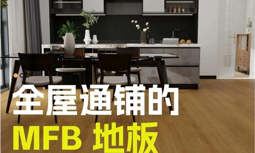 全屋通鋪的【MFB 地板】也太香了吧！