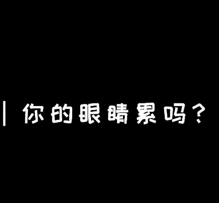 你的眼睛累嗎？