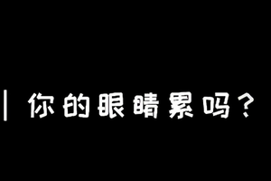 你的眼睛累吗？